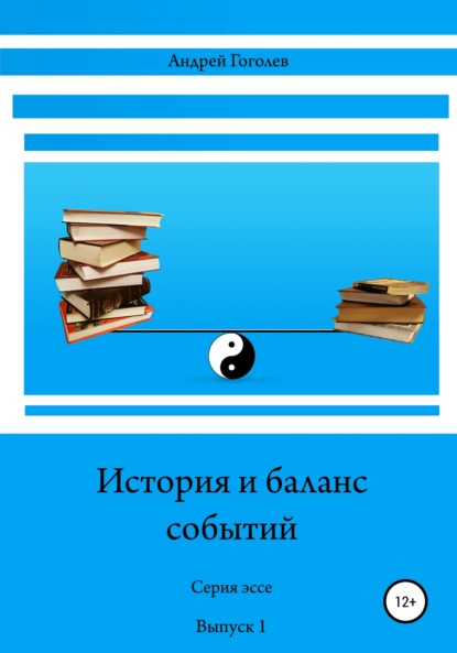 История и баланс событий, вып. 1 - Андрей Константинович Гоголев