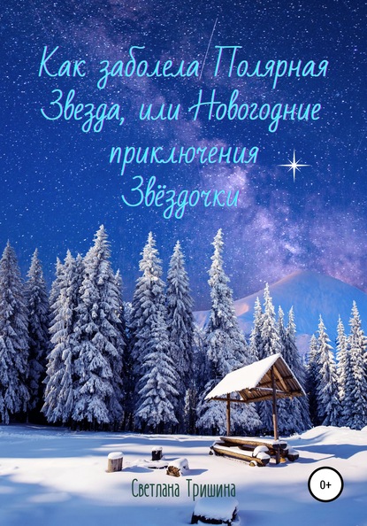 Как заболела Полярная Звезда, или Новогодние приключения Звёздочки - Светлана Тришина