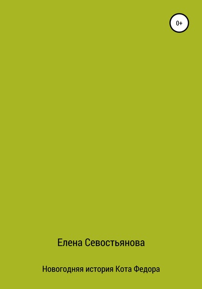 Новогодняя история Кота Федора - Елена Севостьянова