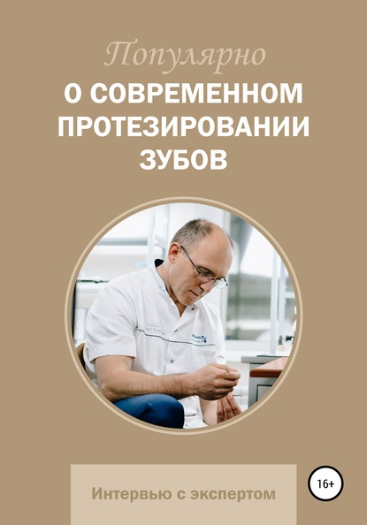 Популярно о современном протезировании зубов - Александр Васильевич Жикин