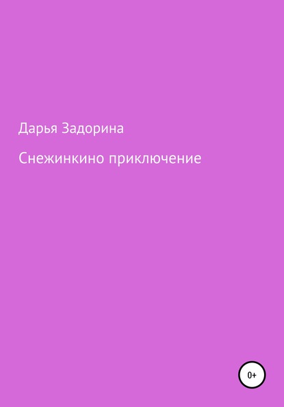 Снежинкино приключение — Дарья Задорина