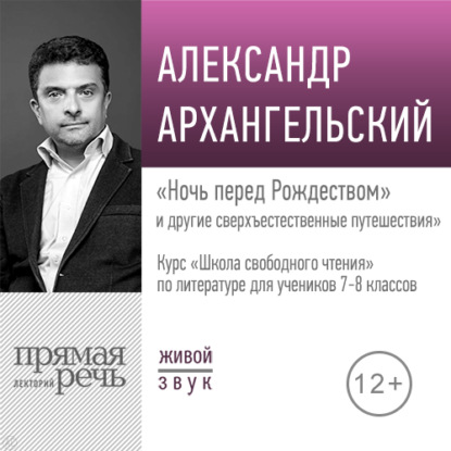 Лекция «„Ночь перед Рождеством“ и другие сверхъестественные путешествия» - А. Н. Архангельский