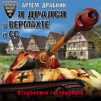 Я дрался в Вермахте и СС. Откровения гитлеровцев — Артем Драбкин