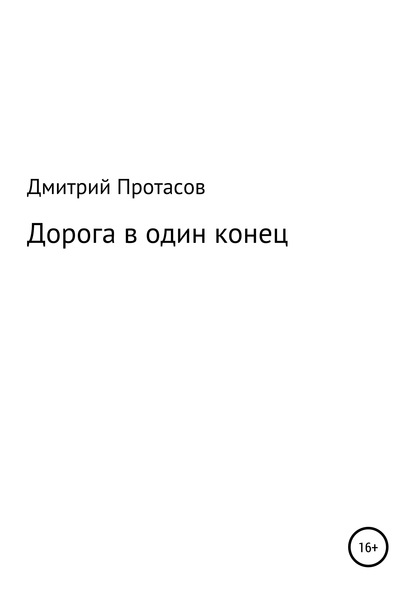 Дорога в один конец - Дмитрий Георгиевич Протасов