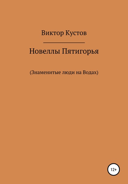 Новеллы Пятигорья. Знаменитые люди на Водах - Виктор Кустов