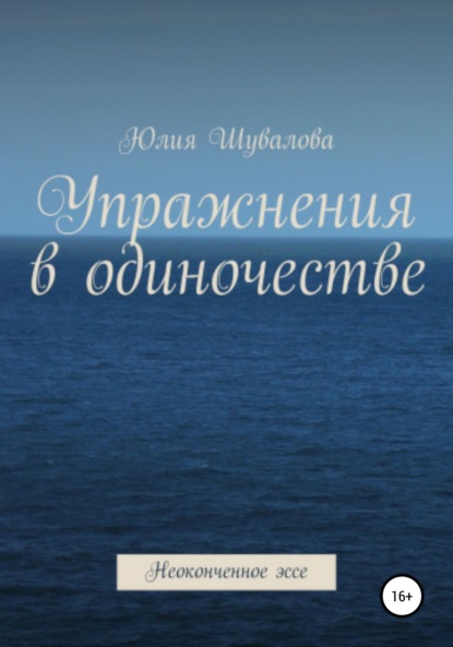 Упражнение в одиночестве. Неоконченное эссе - Юлия Н. Шувалова