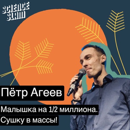 Малышка на 1/2 миллиона. Сушку в массы! - Петр Агеев