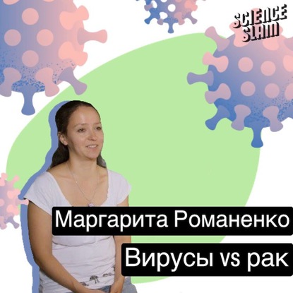 Вирусы VS рак — Маргарита Тарасова (Романенко)