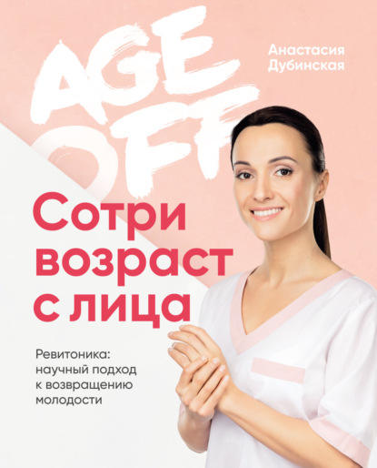 Age off. Сотри возраст с лица. Ревитоника: научный подход к возвращению молодости - Анастасия Дубинская