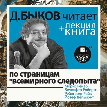 По страницам «Всемирного следопыта» в исполнении Дмитрия Быкова + Лекция Быкова Д. - Сборник