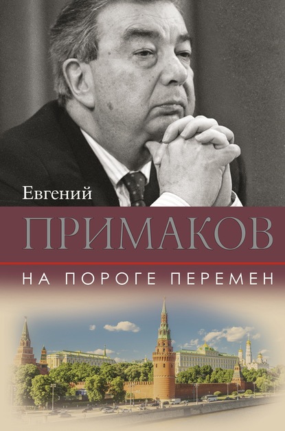 На пороге перемен - Евгений Примаков