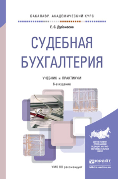 Судебная бухгалтерия 6-е изд., пер. и доп. Учебник и практикум для академического бакалавриата - Евгений Серафимович Дубоносов