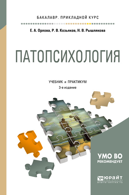 Патопсихология 3-е изд., пер. и доп. Учебник и практикум для прикладного бакалавриата - Елена Александровна Орлова