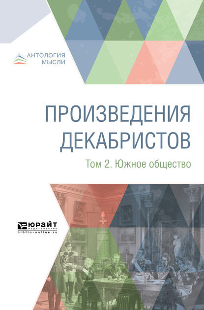 Произведения декабристов в 3 т. Том 2. Южное общество - Коллектив авторов