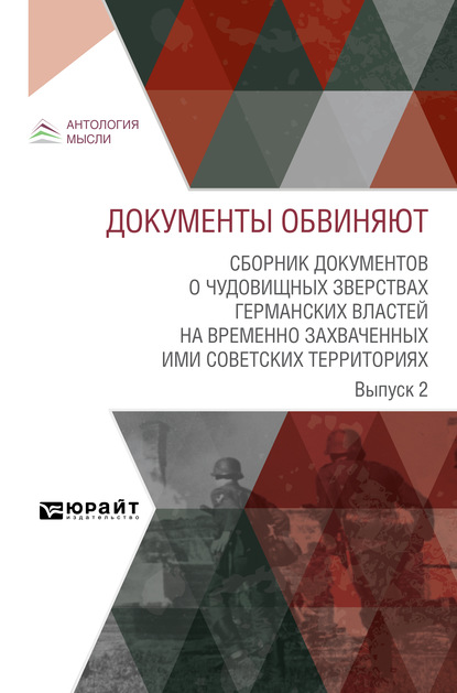 Документы обвиняют. Сборник документов о чудовищных зверствах германских властей на временно захваченных ими советских территориях. Выпуск 2 - Коллектив авторов