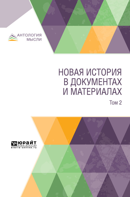 Новая история в документах и материалах. В 2 т. Том 2 - Коллектив авторов