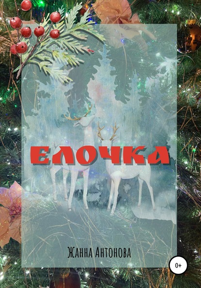 Елочка — Жанна Антонова