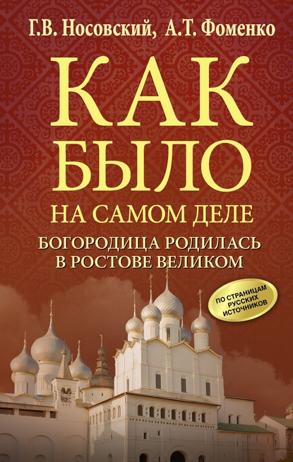 Богородица родилась в Ростове Великом — Глеб Носовский