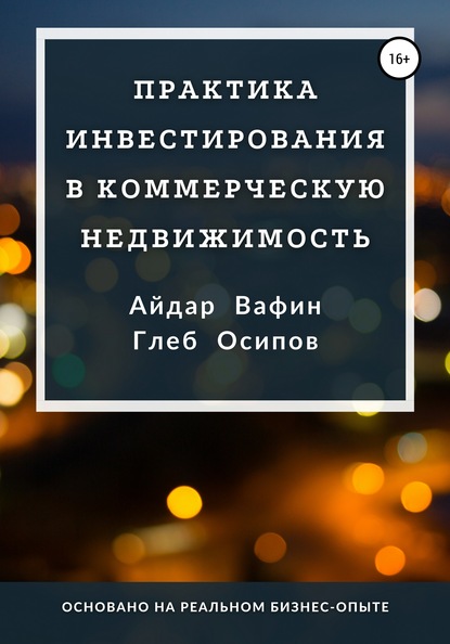 Практика инвестирования в коммерческую недвижимость - Айдар Вафин