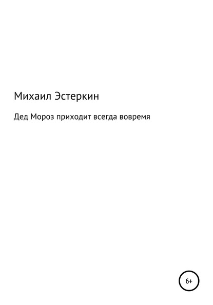 Дед Мороз приходит всегда вовремя - Михаил Ушерович Эстеркин