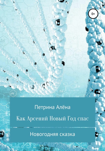 Как Арсений Новый Год спас - Алёна Сергеевна Петрина