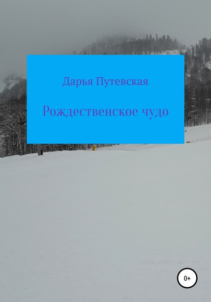 Рождественское чудо - Дарья Валентиновна Путевская