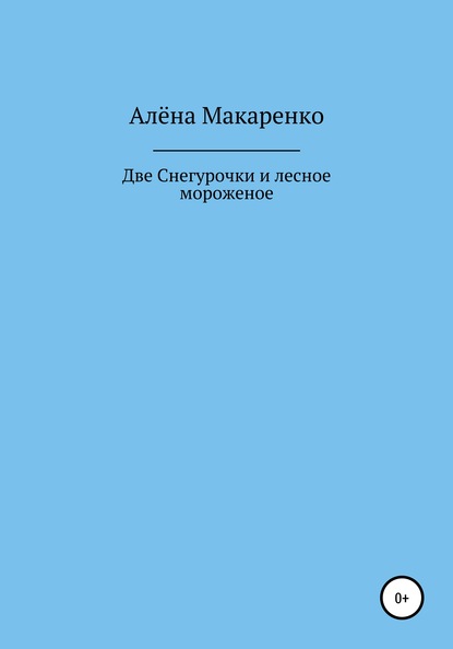 Две Снегурочки и лесное мороженое — Алёна Макаренко