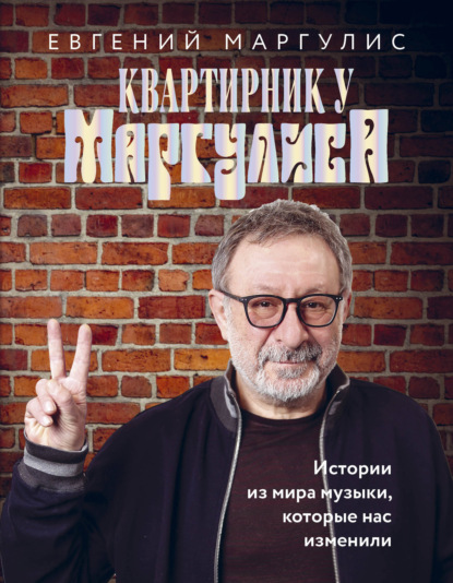 Квартирник у Маргулиса. Истории из мира музыки, которые нас изменили - Евгений Маргулис