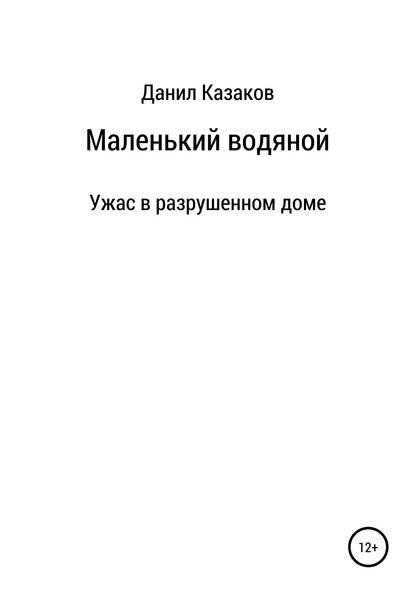 Маленький водяной — Данил Васильевич Казаков