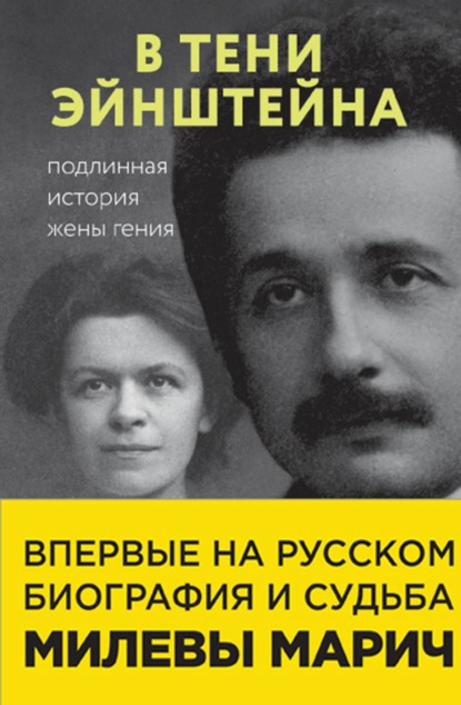 В тени Эйнштейна. Подлинная история жены гения - Рут Левин Сайм