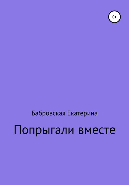 Попрыгали вместе - Екатерина Сергеевна Бабровская