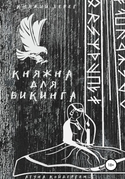 Княжна для викинга Книга 1 - Атуна Койдергем