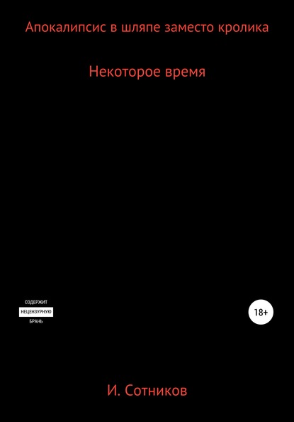 Апокалипсис в шляпе заместо кролика. Книга вторая - Игорь Анатольевич Сотников