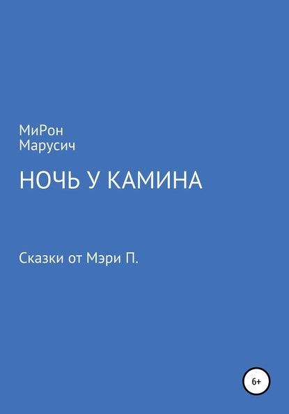 Ночь у камина - МиРон Алексеевич МаРусич