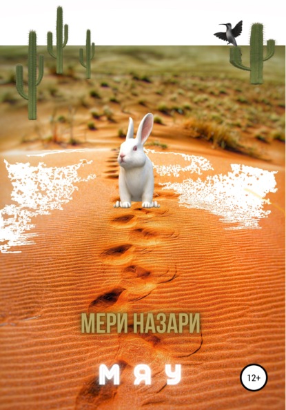 Мяу - МеРи Назари