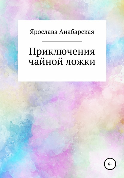 Приключения чайной ложки - Ярослава Сергеевна Анабарская