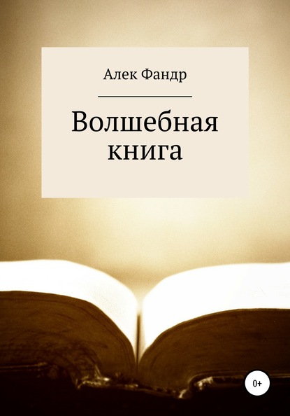 Волшебная книга - Алек Фандр