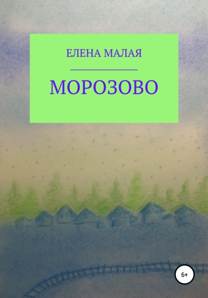 Морозово - Елена Валентиновна Малая