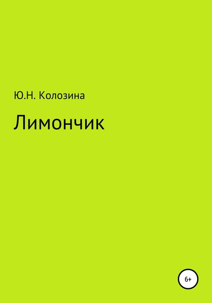 Лимончик - Юлия Николаевна Колозина