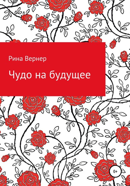 Чудо на будущее - Рина Вернер