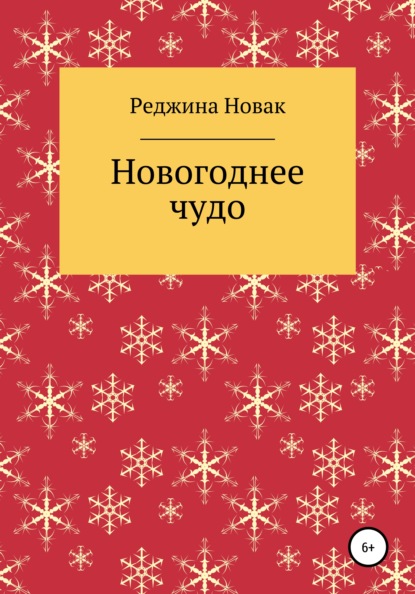 Новогоднее чудо - Реджина Новак