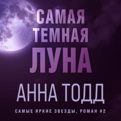 Самая темная луна - Анна Тодд