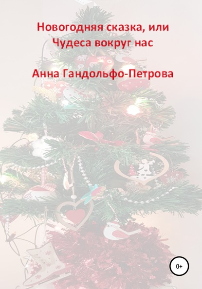 Новогодняя сказка, или Чудеса вокруг нас - Анна Юрьевна Гандольфо-Петрова