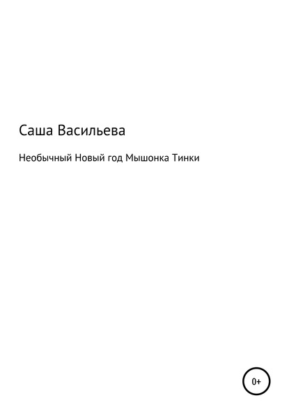 Необычный Новый год Мышонка Тинки - Александра Владимировна Васильева