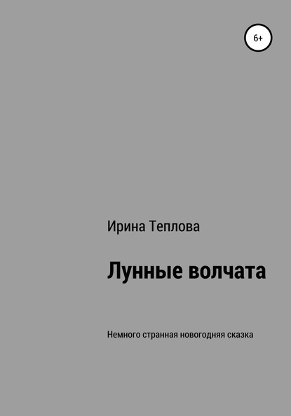 Лунные волчата - Ирина Юрьевна Теплова