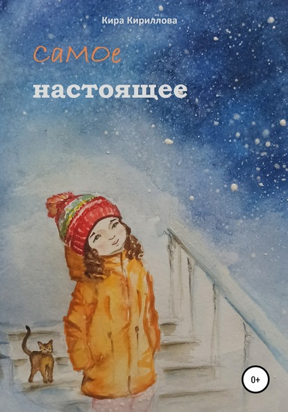 Самое настоящее - Кира Кириллова