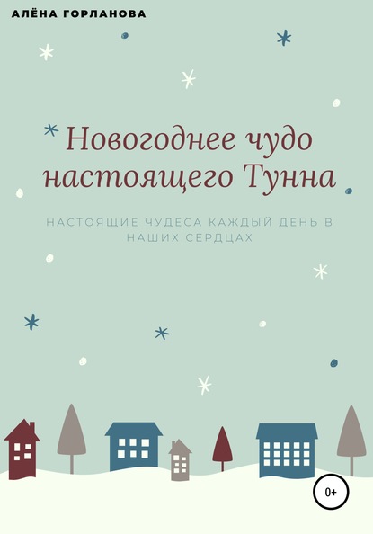 Новогоднее чудо настоящего тунна - Алёна Валерьевна Горланова