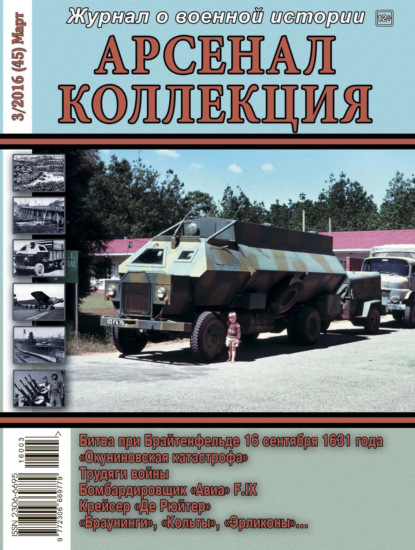 Арсенал-Коллекция № 3/2016 (45) Март - Группа авторов