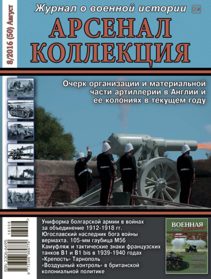 Арсенал-Коллекция № 8/2016 (50) Август - Группа авторов