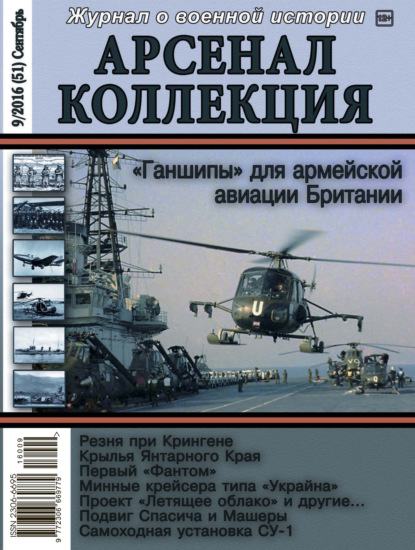 Арсенал-Коллекция № 9/2016 (51) Сентябрь - Группа авторов